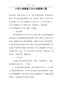 小学心理健康工作计划锦集六篇