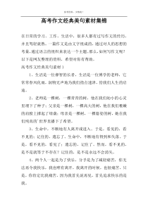 高考作文经典美句素材集锦