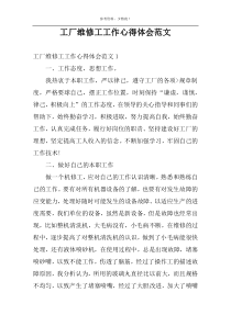 工厂维修工工作心得体会范文
