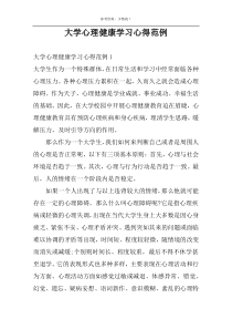 大学心理健康学习心得范例