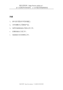 某旅行社外联岗位职责