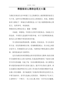 寒假培训心得体会范文6篇