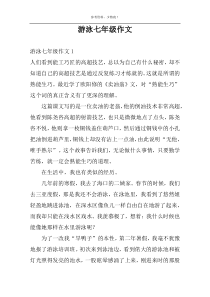 游泳七年级作文
