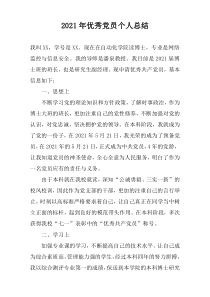 2022年优秀党员个人总结