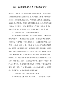 2022年烟草公司个人工作总结范文