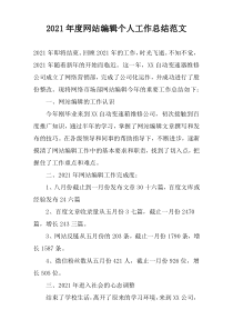 2022年度网站编辑个人工作总结范文