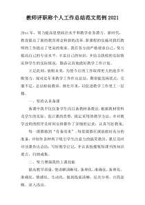 教师评职称个人工作总结范文范例2022