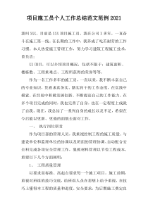 项目施工员个人工作总结范文范例2022