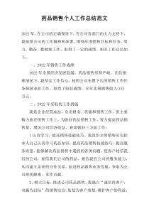 药品销售个人工作总结范文_1