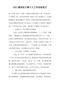 2022教导处干事个人工作总结范文