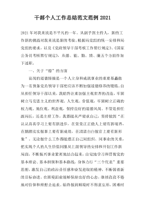 干部个人工作总结范文范例2022