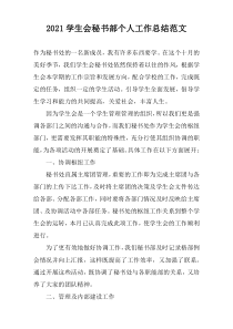 2022学生会秘书部个人工作总结范文