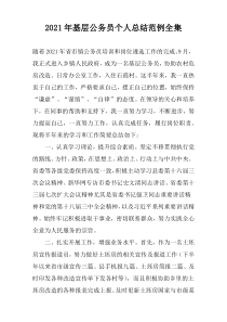 2022年基层公务员个人总结范例全集