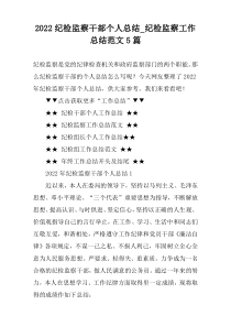 2022纪检监察干部个人总结_纪检监察工作总结范文5篇