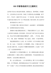[800字]新春战疫作文【五篇】例文