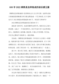 [600字]2022钢铁是怎样炼成的读后感【五篇】