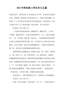 [800字]劳动高三学生作文【五篇】