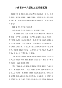 字傅雷家书六百初三读后感【五篇】