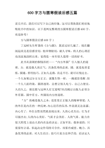 [600字]方与圆寒假读后感【五篇】
