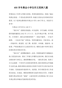 [400字]冬奥会小学生作文范例八篇
