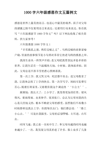 [1000字]六年级感恩作文【五篇】例文