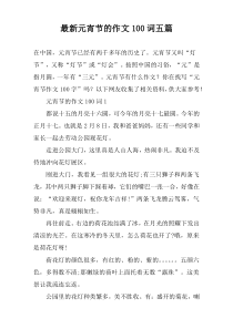 最新元宵节的作文100词【五篇】