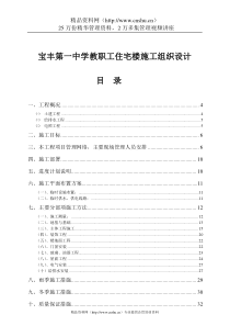 宝丰第一中学教职工住宅楼施工组织设计