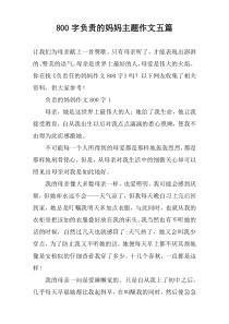 [800字]负责的妈妈主题作文【五篇】