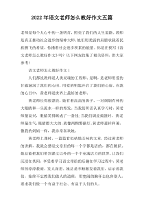 2022年语文老师怎么教好作文【五篇】