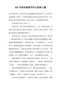 [400字]四年级春节作文范例八篇