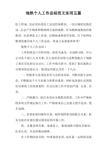 地铁个人工作总结范文实用【五篇】
