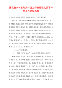 区农业农村水利局最新年度工作总结范文及下一步工作计划思路