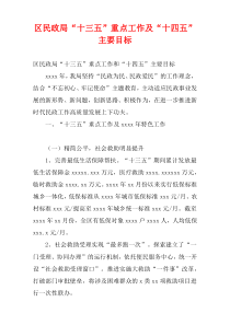区民政局“十三五”重点工作及“十四五”主要目标