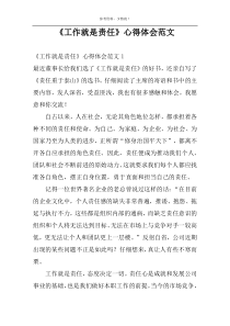 《工作就是责任》心得体会范文