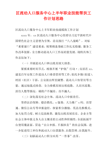 区流动人口服务中心上半年职业技能帮扶工作计划思路