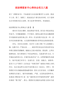 阅读傅雷家书心得体会范文八篇