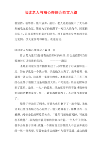 阅读老人与海心得体会范文八篇