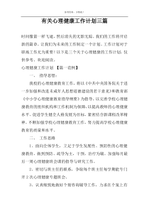 有关心理健康工作计划三篇