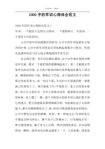 1000字的军训心得体会范文