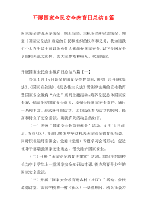 开展国家全民安全教育日总结8篇