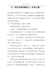五一劳动节演讲稿范文（实用五篇）