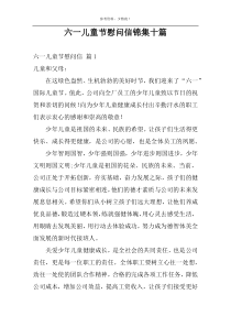 六一儿童节慰问信锦集十篇