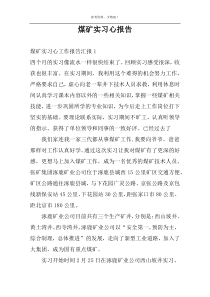 煤矿实习心报告