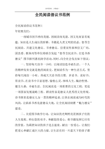 全民阅读倡议书范例