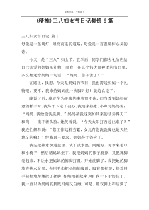 (精推)三八妇女节日记集锦6篇