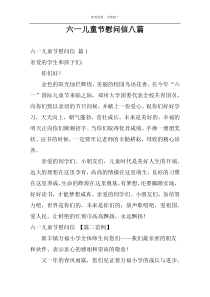 六一儿童节慰问信八篇