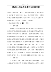(精品)小学心理健康工作计划三篇