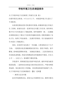 学校环境卫生的调查报告