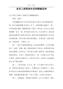 老员工辞职报告范例精编范例
