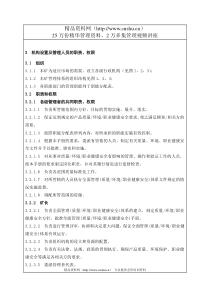 机构设置及管理人员的职责权限